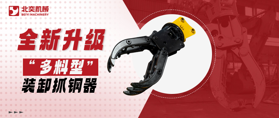 全新升級(jí)高精度抓鋼器！更低油耗更高效率