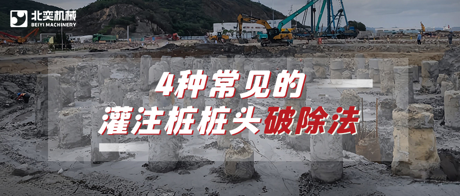 破除灌注樁樁頭，哪種方法安全省心效率高？