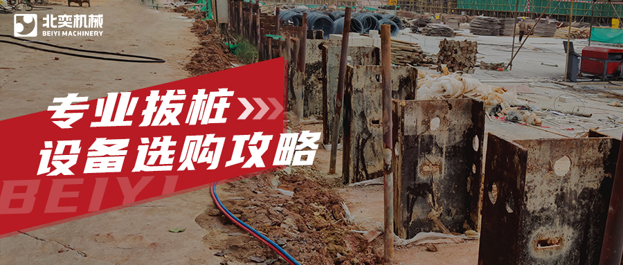 工程拔樁設備有哪些？99%老板用過最后一款都說好