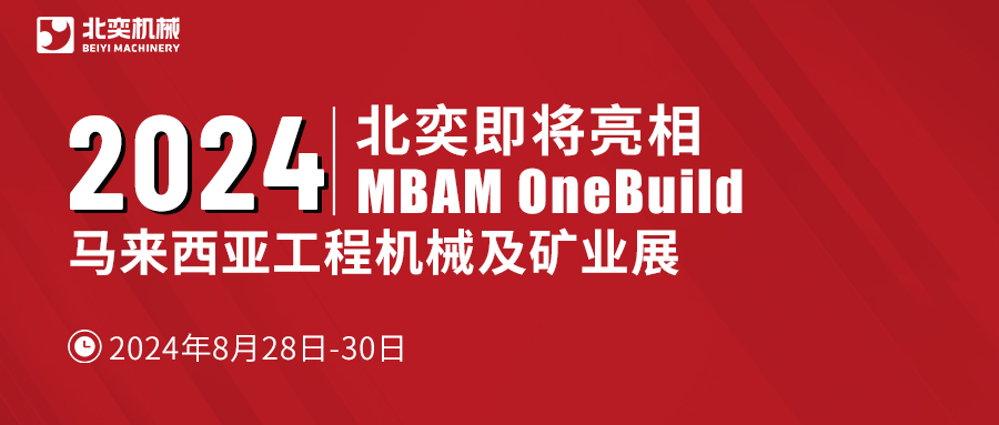 聚力東南亞，北奕機(jī)械將赴馬來西亞國際工程機(jī)械展