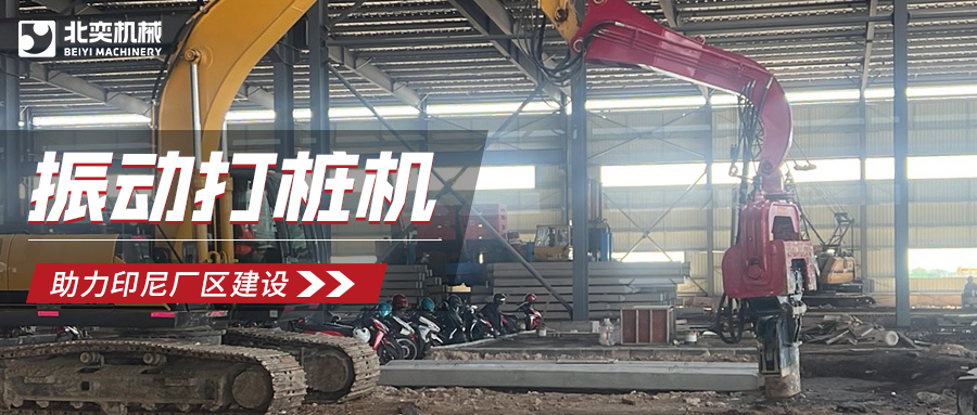 強強聯(lián)合！北奕打樁機助力印尼玻璃巨頭加速廠區(qū)建設