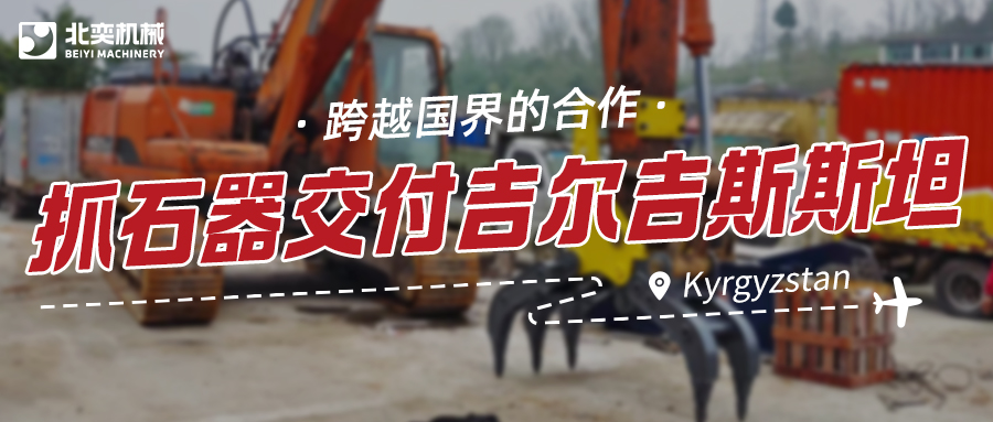 服務與技術并重：抓石器如何突圍，贏得吉爾吉斯斯坦項目？