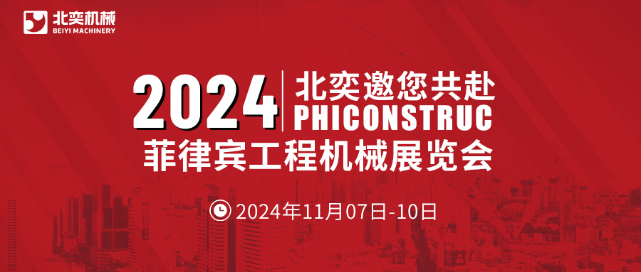 工程機械設備先鋒！從中國走向世界，2024菲律賓工程機械展見真章！